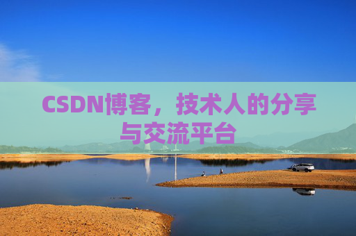 CSDN博客，技术人的分享与交流平台