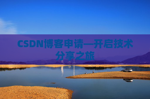CSDN博客申请—开启技术分享之旅